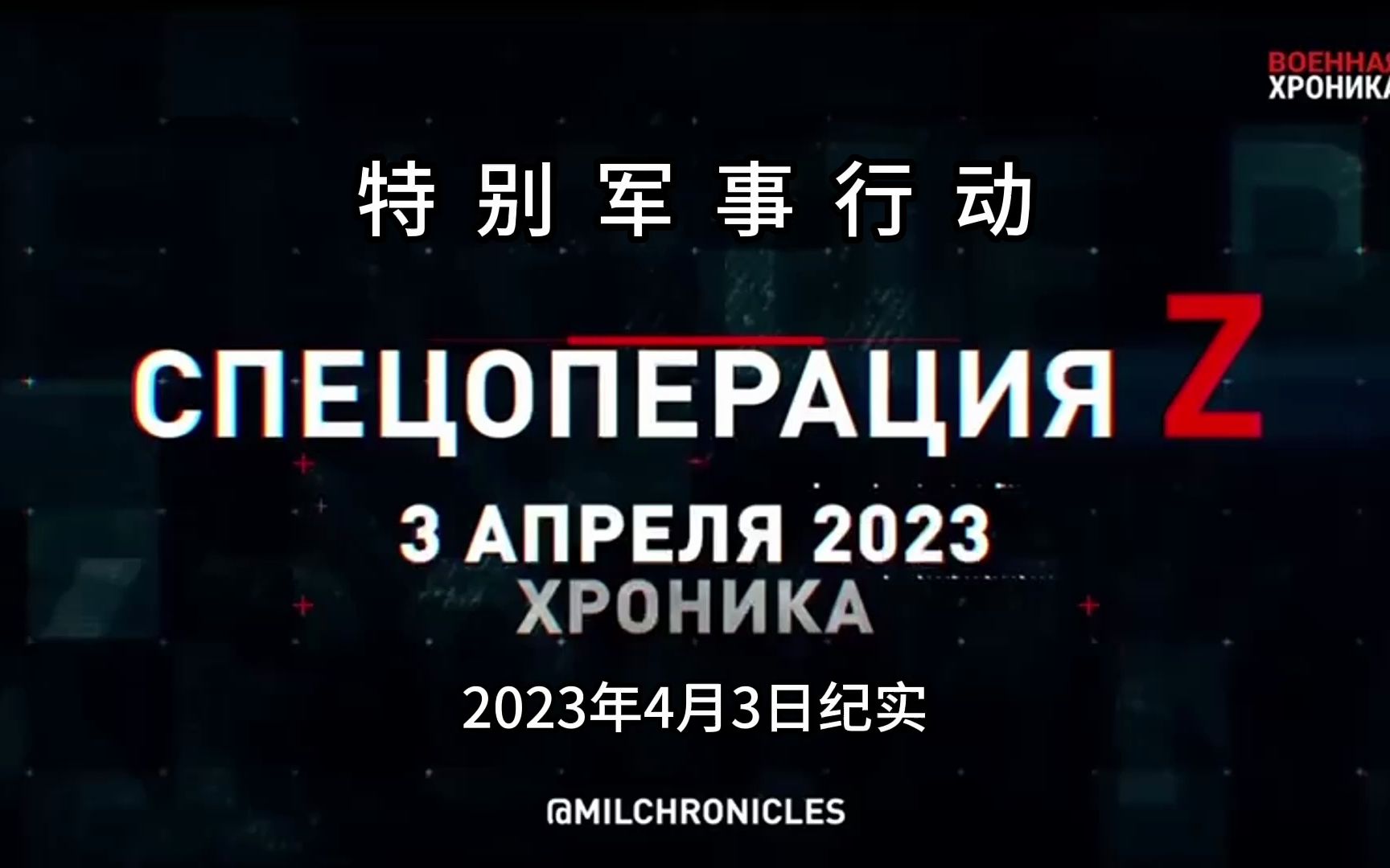 特别军事行动!2023年4月3日纪实哔哩哔哩bilibili