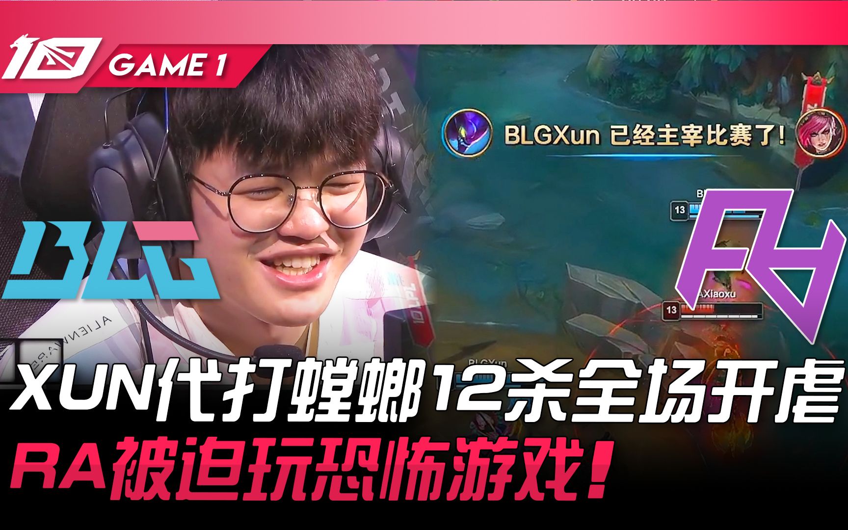 BLG vs RA XUN代打螳螂12杀全场开虐! RA被迫玩恐怖游戏! Game 1 | 2023 LPL夏季赛精华