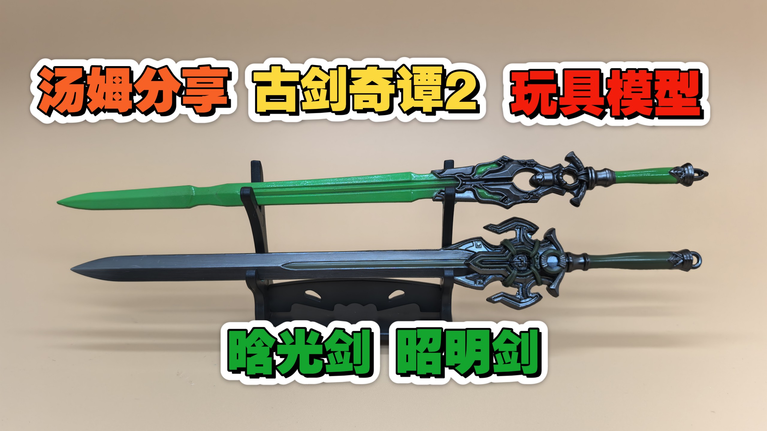 古剑奇谭2晗光剑 昭明剑 玩具模型