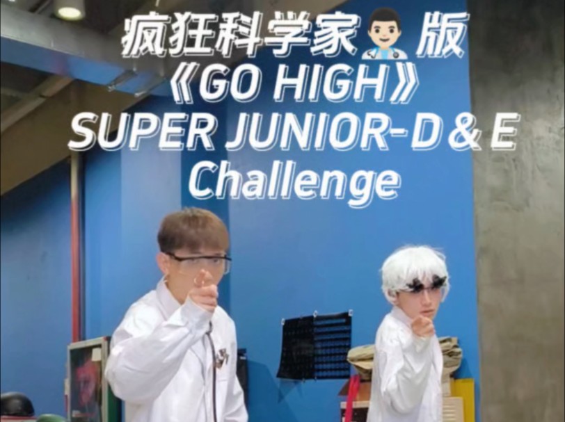 【CVGF/Q】疯狂科学家版《GO HIGH》 SUPER JUNIORD&E challenge(正片准备 来啦!)哔哩哔哩bilibili