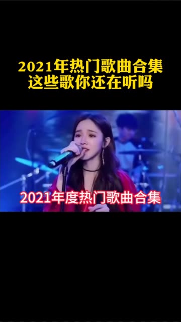 盘点2021年度热门歌曲合集 这些歌还有人在听吗