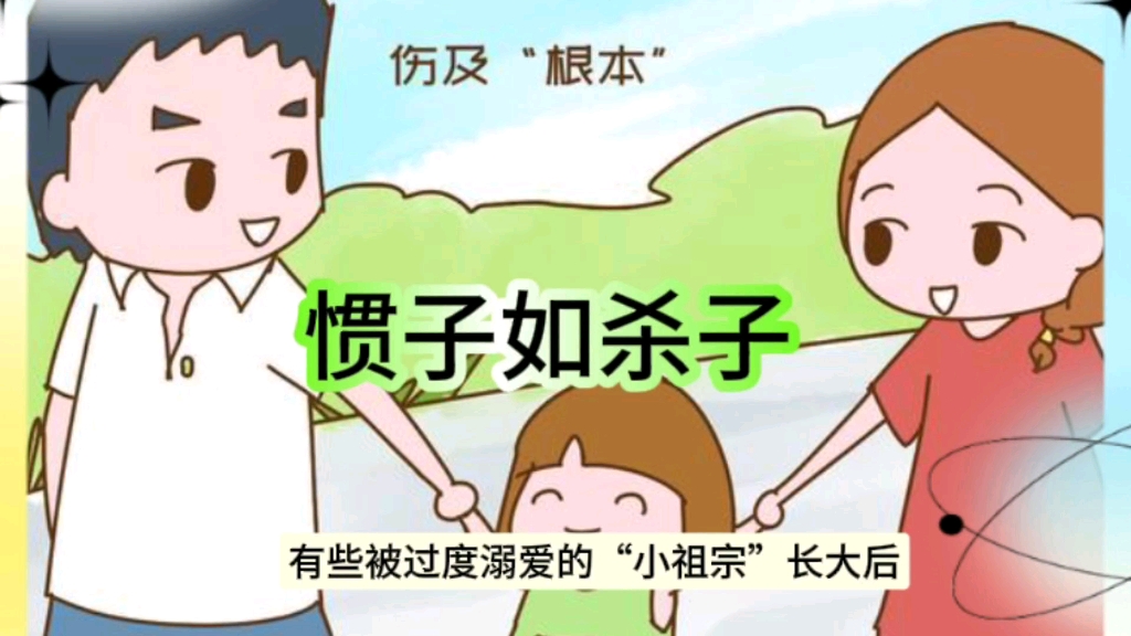 家庭教育系列之黄荆条下出好人与溺爱之殇