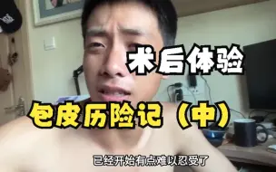 Tải video: 包皮历险记（中） 术后体验实录