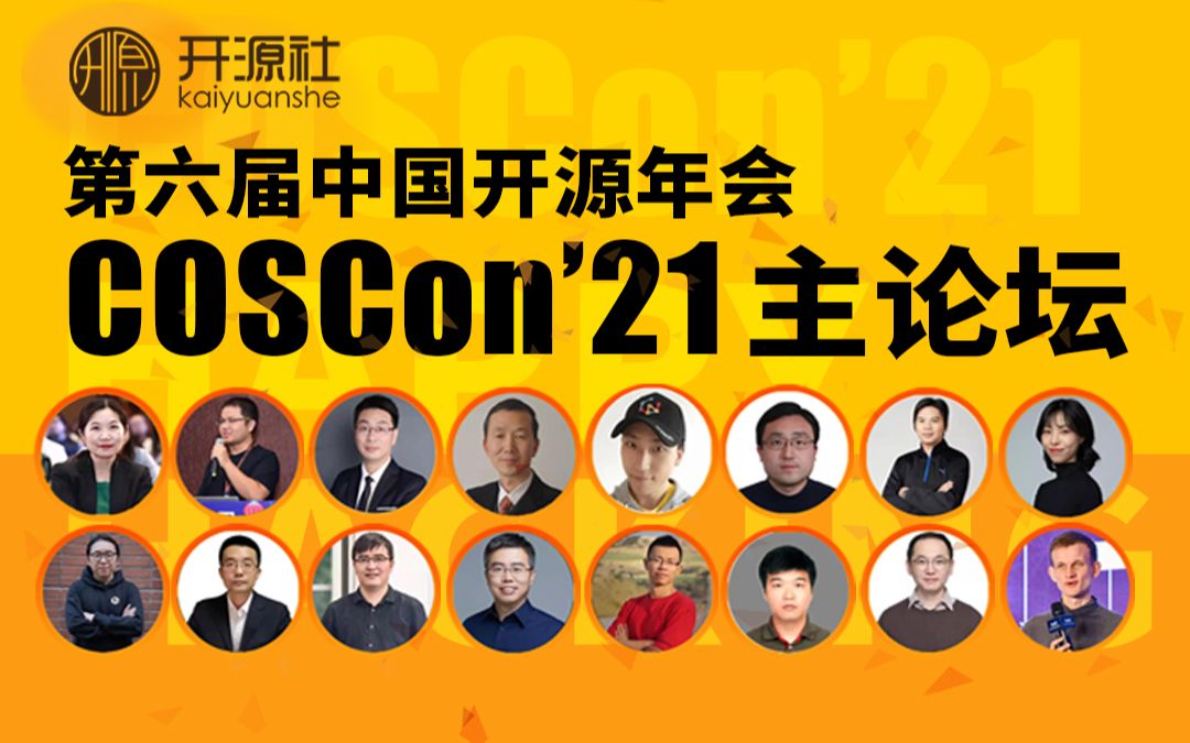 【第六届中国开源年会】主论坛30号上午场【开源社】【COSCon'21】哔哩哔哩bilibili