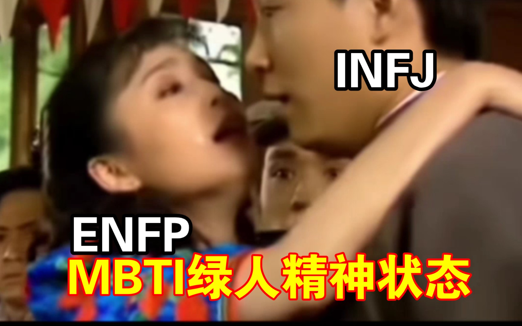 MBTI小绿人精神状态哔哩哔哩bilibili