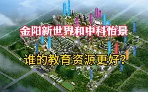 Download Video: 金阳新世界和中科怡景，谁的教育资源更好？普通家庭该买哪个项目