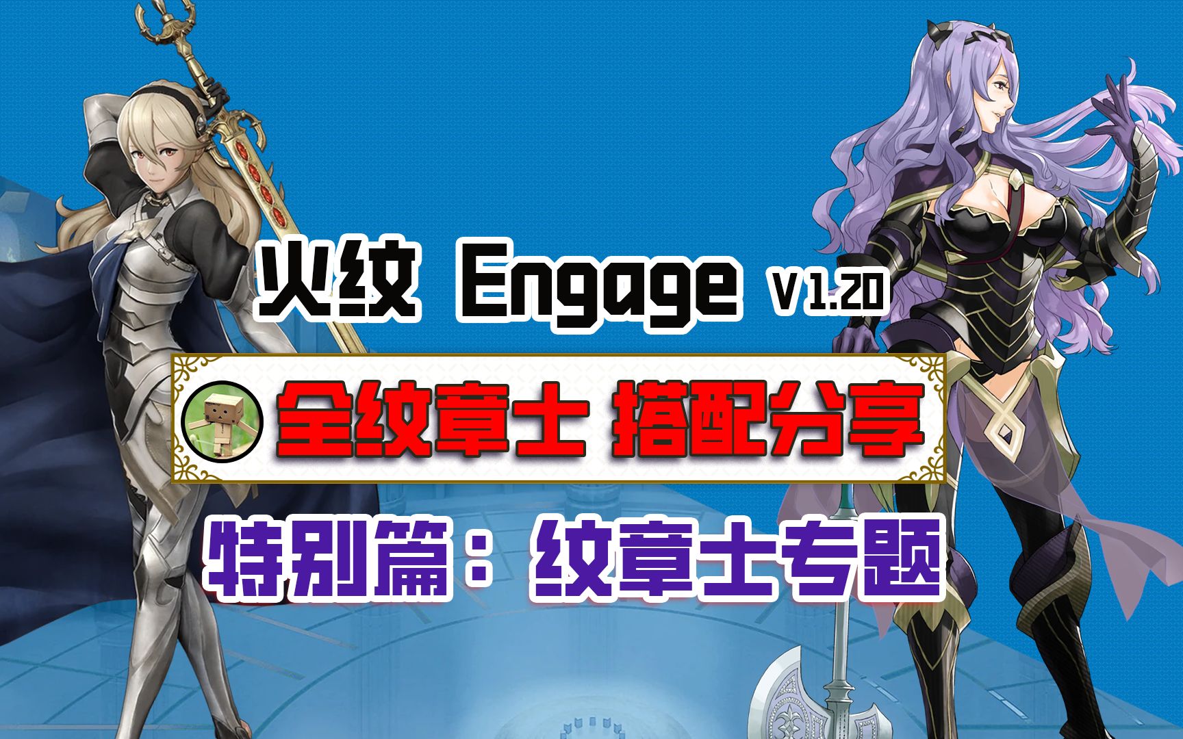 [图]【特别篇】全纹章士 深度分析与搭配分享！| 火纹 Engage