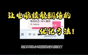 Download Video: 让电脑续航超过6小时甚至8小时!