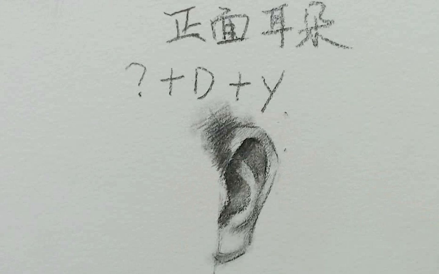 【素描五官教程】三分钟带你学会素描正面耳朵画法,赶快收藏吧!哔哩哔哩bilibili