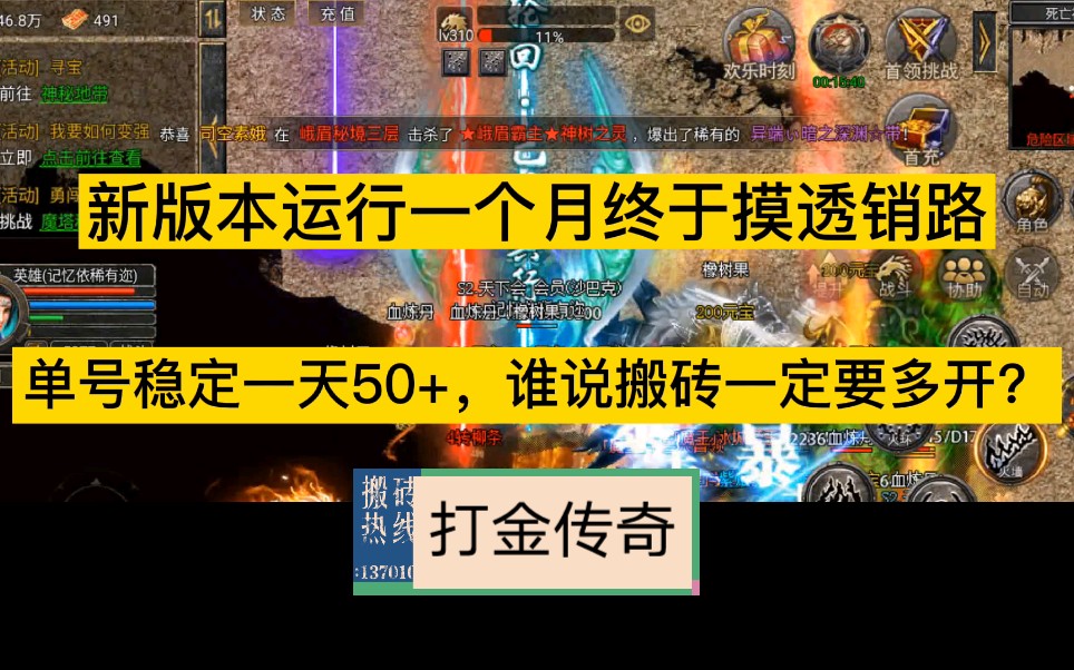 手游搬砖项目:单号稳定一天50+,新版本运行一个月终于摸清销路.谁说搬砖一定要多开?网络游戏热门视频