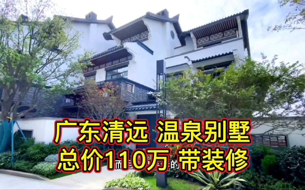 广东清远温泉别墅,总价110万带装修,古色古香,中式徽派建筑风格哔哩哔哩bilibili