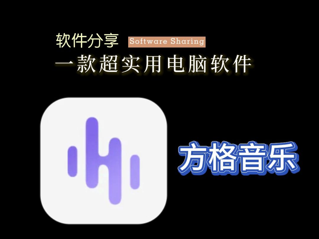 【软件分享】电脑端音乐播放器哔哩哔哩bilibili