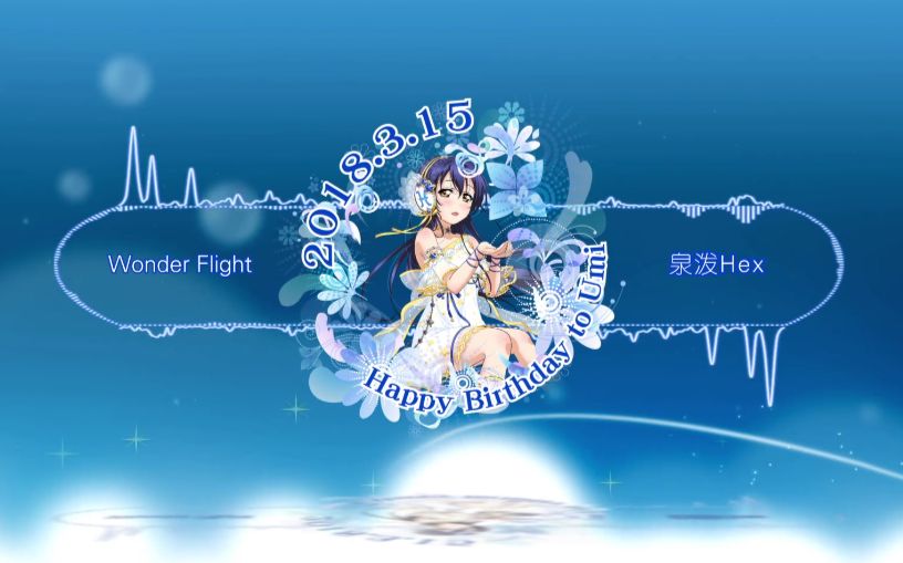 园田海未生贺wonderflight三森铃子泉泼hex原创pv