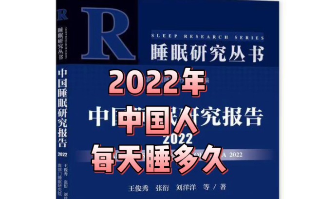 [图]3月17日电 (记者 李京泽)《中国睡眠研究报告2023》(以下简称“报告”)17日在北京发布。报告基于2022年中国社会心态调查数据库