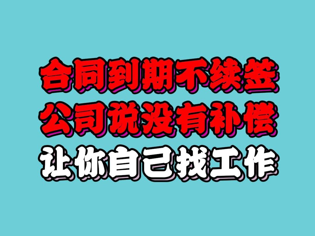 合同到期不續簽,公司說沒有補償,讓你自己找工作?