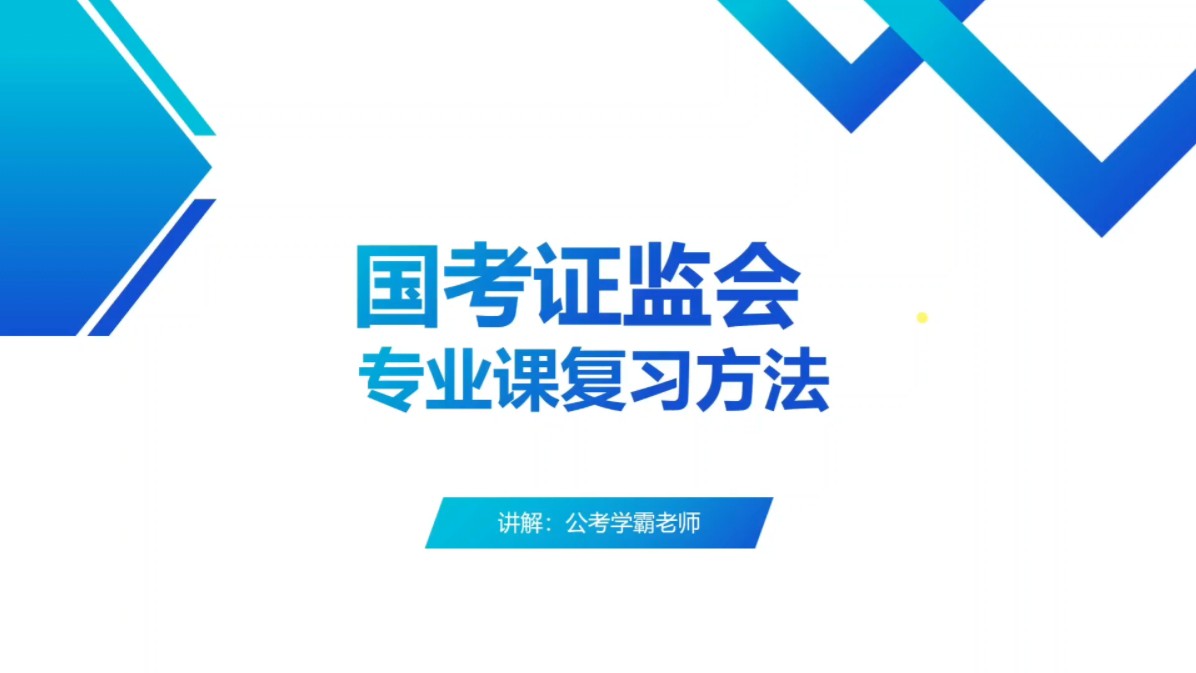 2025年国考证监会专业课复习方法,证监局公务员考试,财金岗,法律类,会计岗,计算机类,证监国家公务员考试哔哩哔哩bilibili