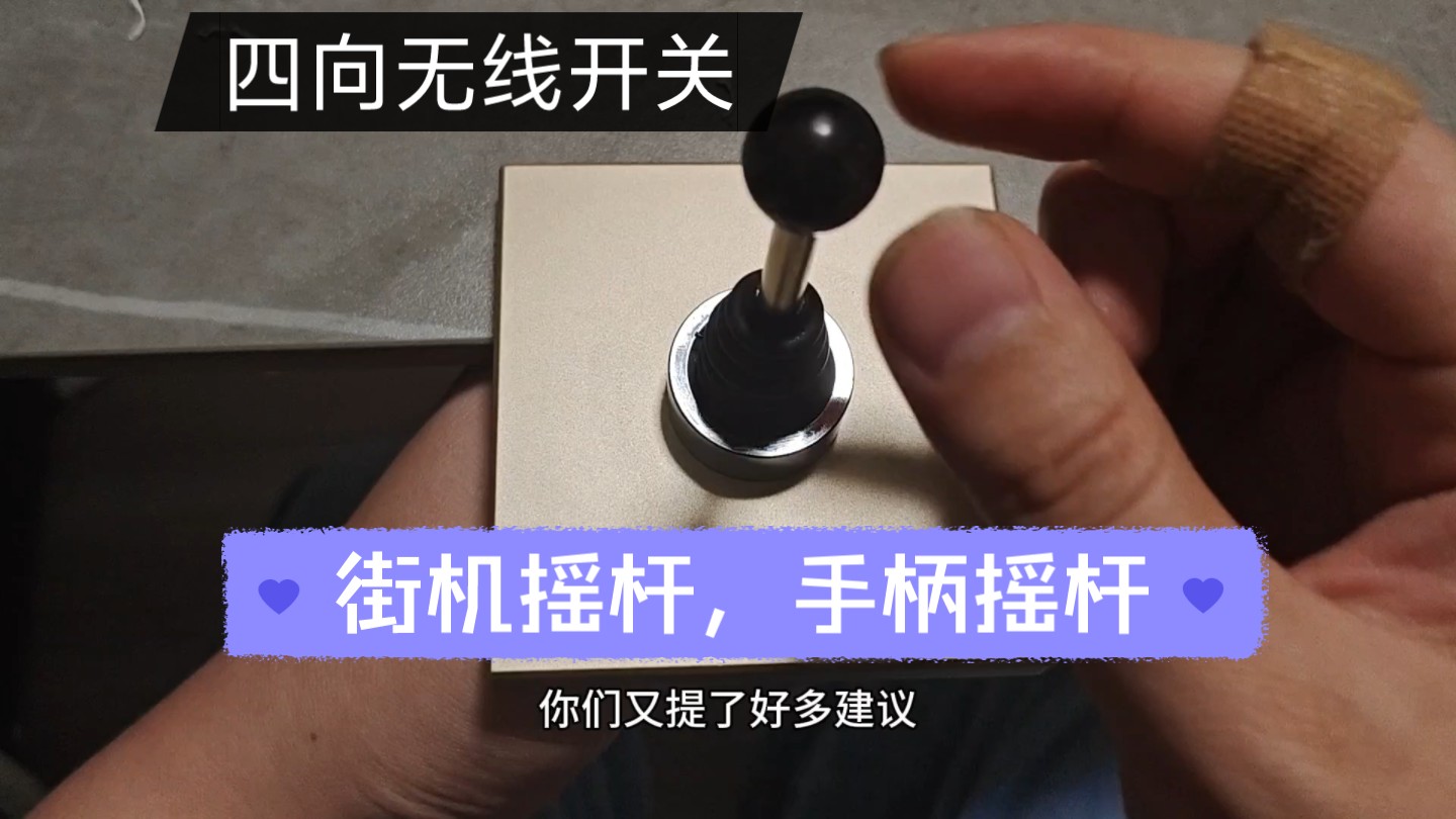 自制四向开关后续1,拳皇街机版无线按钮摇杆开关,游戏手柄版改造的四