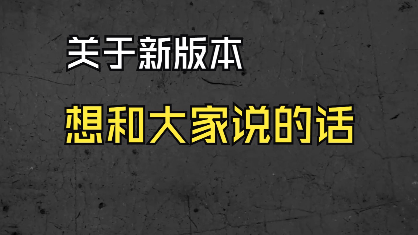 [图]【猎杀对决】关于新版本想和大家说的话