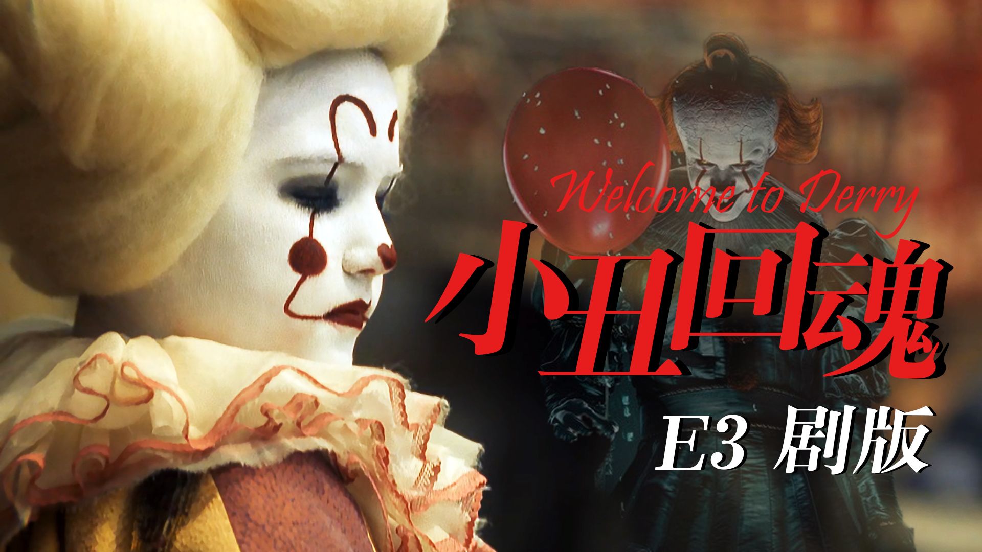 【影Sir】豆瓣9.0，鬼好友墓地狂追我！《小丑回魂：欢迎来到德里镇》第三集潘尼怀斯终现身