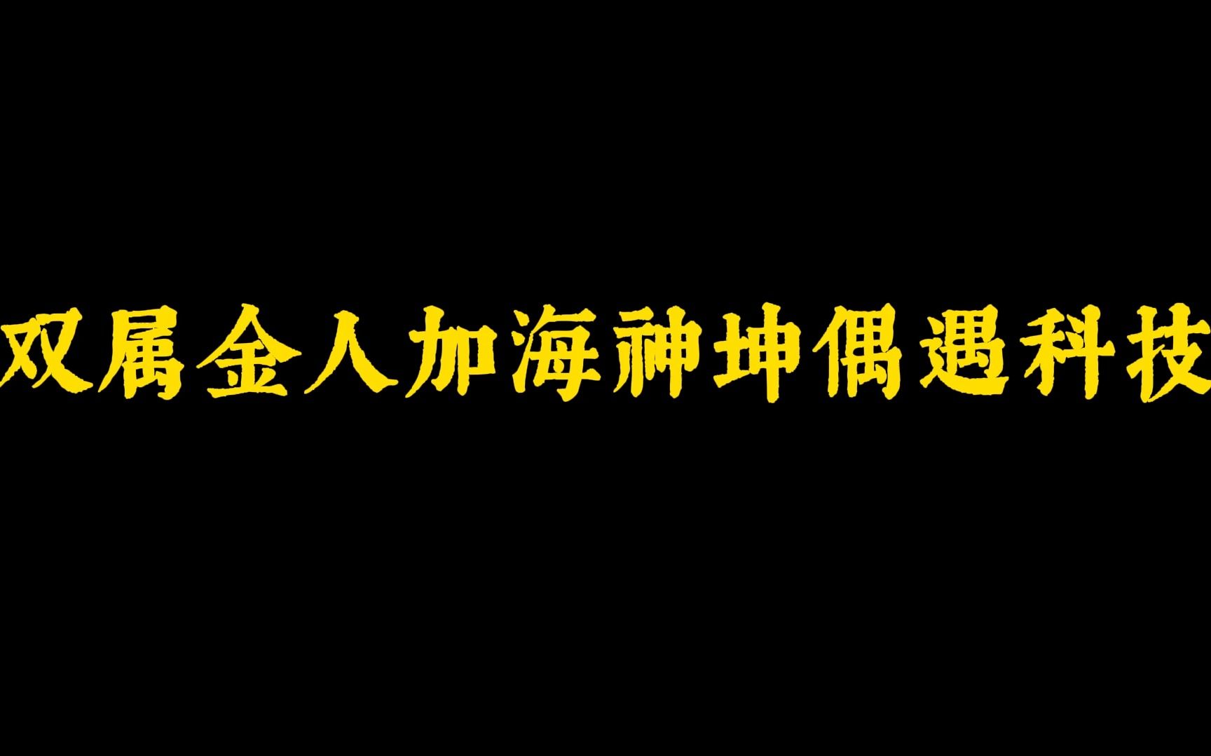 双属性金人加海参坤偶遇科技!网络游戏热门视频