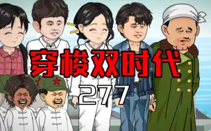 Download Video: 穿梭双时代277  我们是第一！