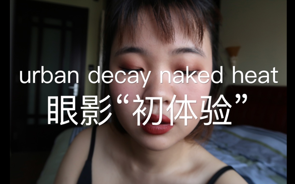 [图]naked heat 眼影盘“初体验［长着络腮胡啊的女人］