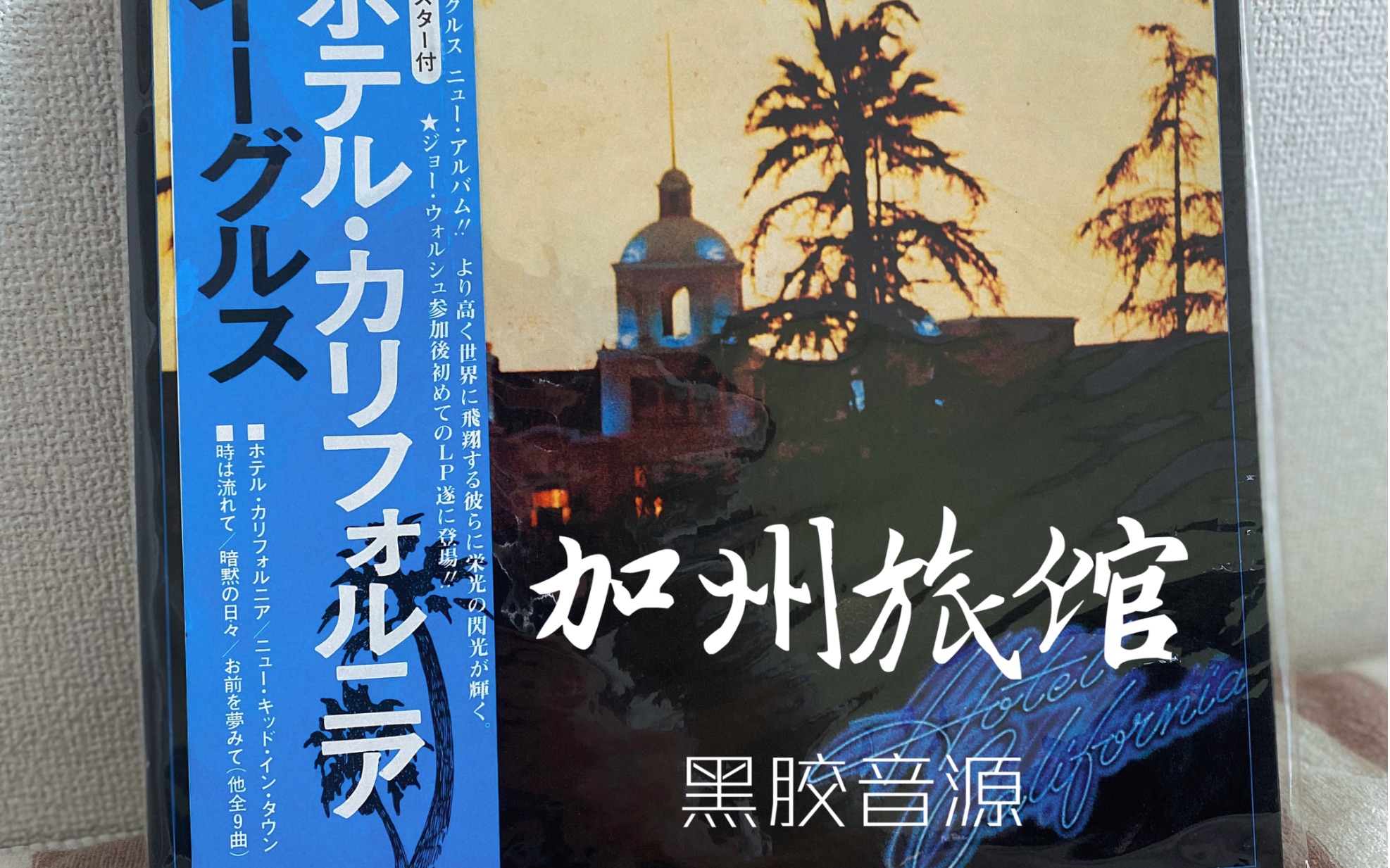 加州旅馆hotelcalifornia老鹰乐队eagles黑胶音源70年代老唱片
