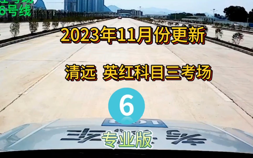2023年清远英红科目三考场6号线全过程详细讲解