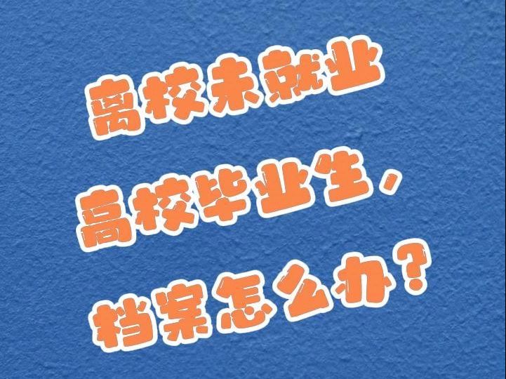 人社政策小课堂之离校未就业的高校毕业生档案在哪里?哔哩哔哩bilibili