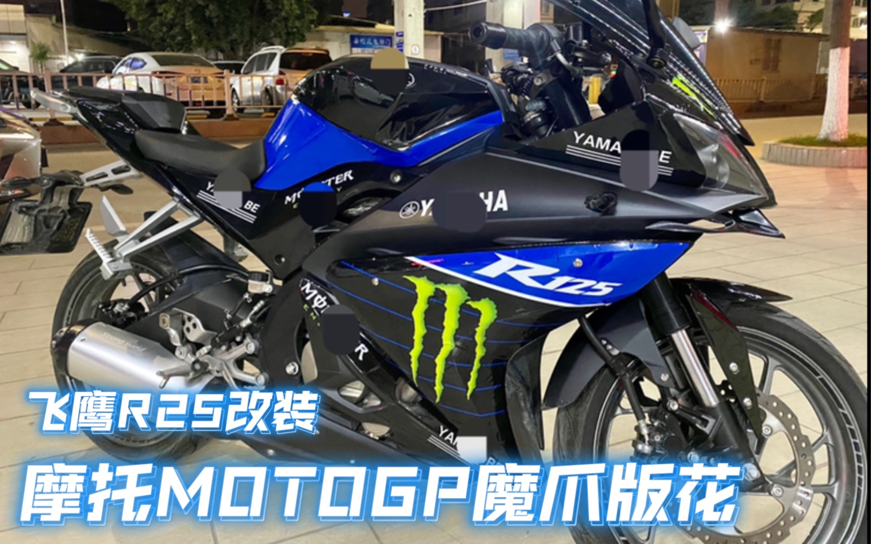 飞鹰r25改装mottogp魔爪贴膜版花效果实拍展示_哔哩哔哩_bilibili
