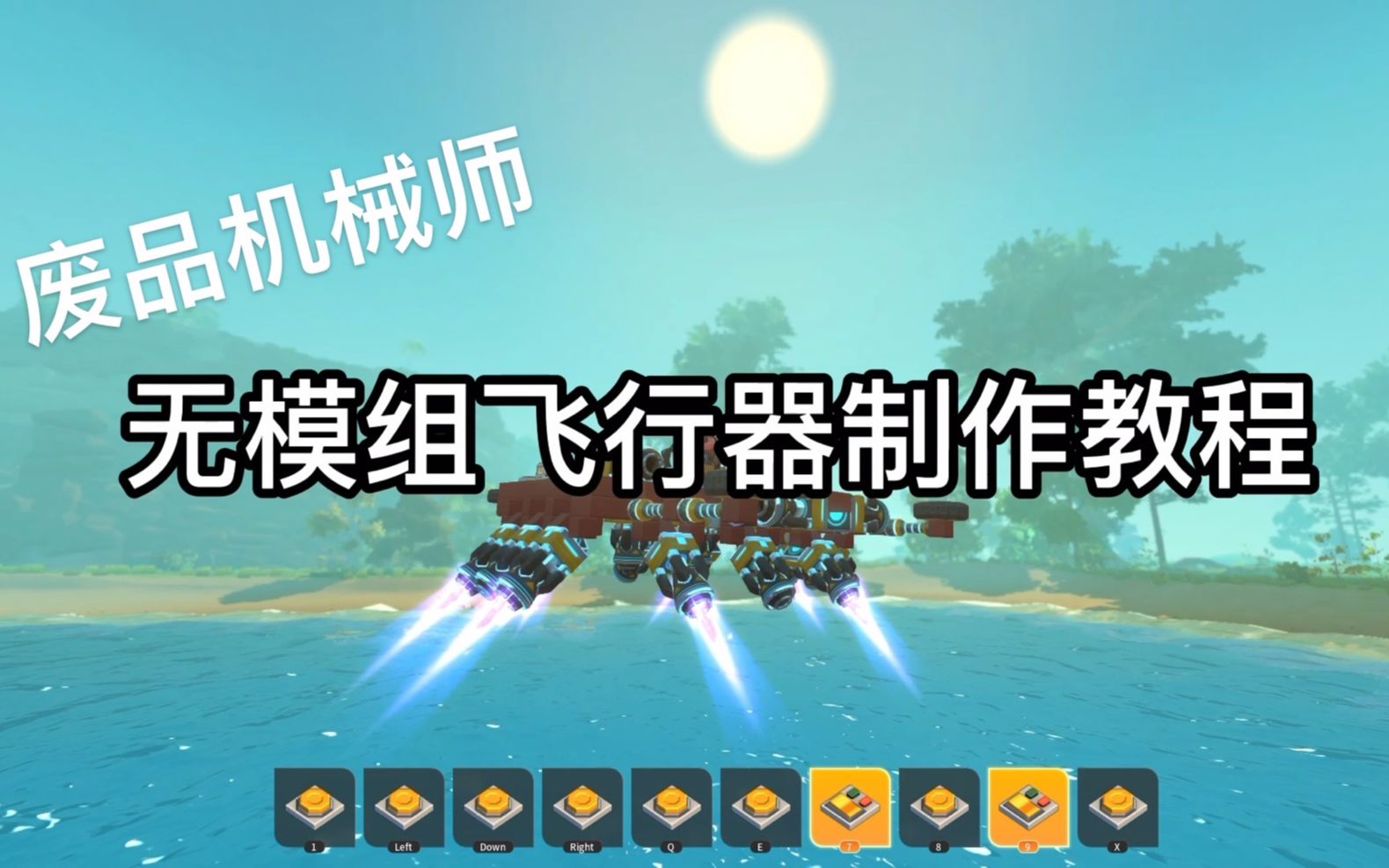 [图]【废品机械师】飞行器制作教程 无模组【Scrap Mechanic】