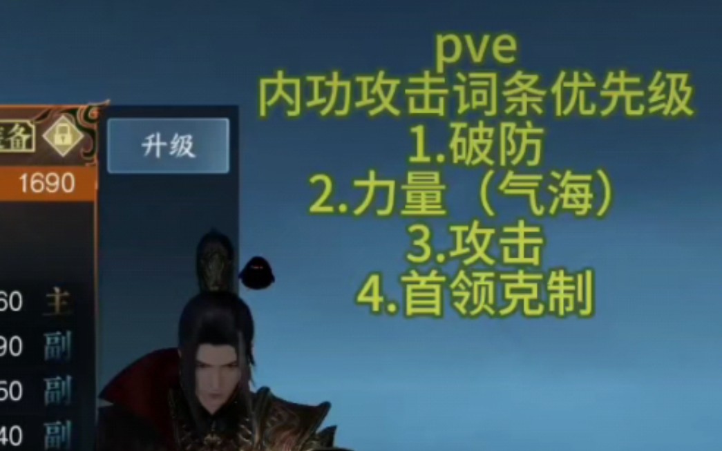 内功的攻击词条顺次优先选择:破防、力量(气海)、攻击,pvepvp输出职业都适用