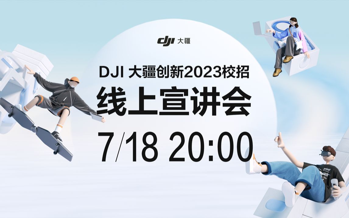 DJI大疆创新|2023 校招系列宣讲会哔哩哔哩bilibili