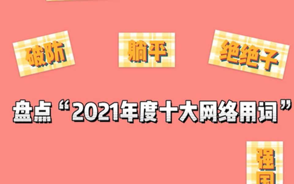 2021年度十大网络用语出炉!排名第一的是它……哔哩哔哩bilibili