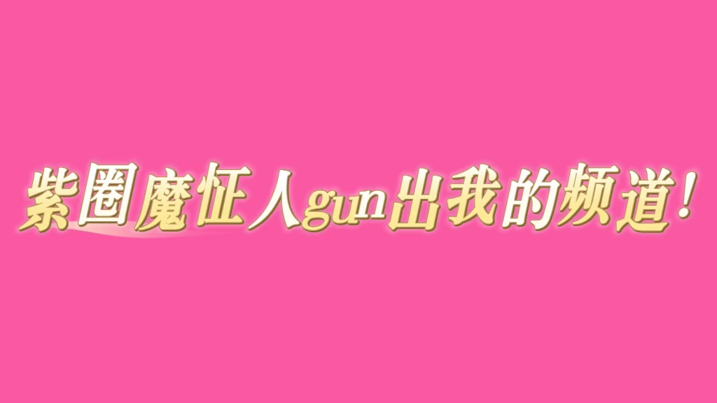 你爱看不看,爱信不信,谁管你.哔哩哔哩bilibili