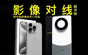 Tải video: 狠狠对线！华为Mate60 Pro VS iPhone 15Pro 谁高端？你说了算！