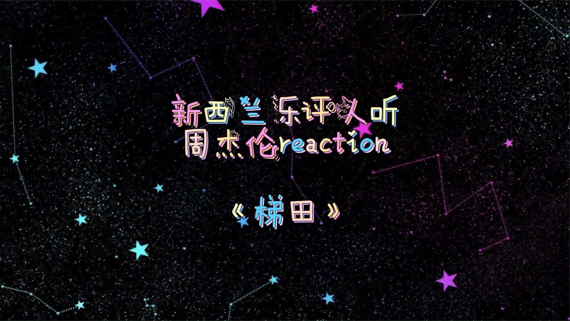 第10集│新西兰音乐人蜘蛛手专业点评周杰伦《梯田》reaction