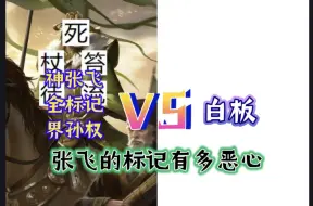 Tải video: 界权vs白板，但界权带神张飞五种标记？【三国杀单挑】