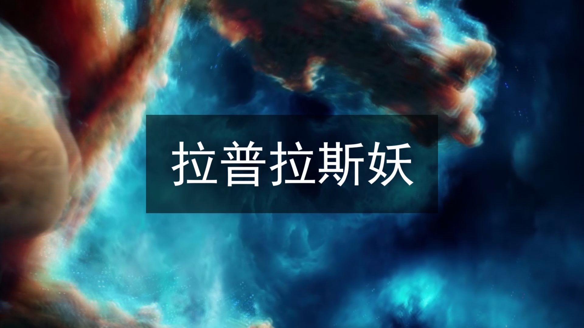 物理学四大神兽—拉普拉斯妖!能预知未来,宇宙是早已注定的吗?哔哩哔哩bilibili