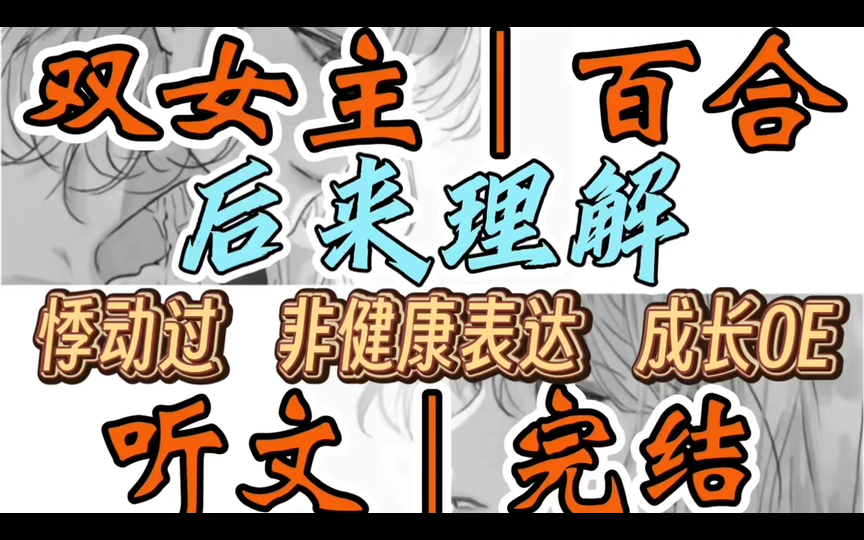 1159一口气听完【双女主|百合文】后来理解 表白失败,她说:「没关系,我们还是朋友.」可是后来我被她单方面绝交了.好吧(悸动过 非健康表达 成长...