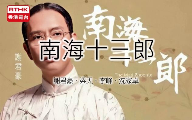 【粵語廣播劇】《南海十三郎》 香港電臺廣播劇 多人粵語有聲小說|有