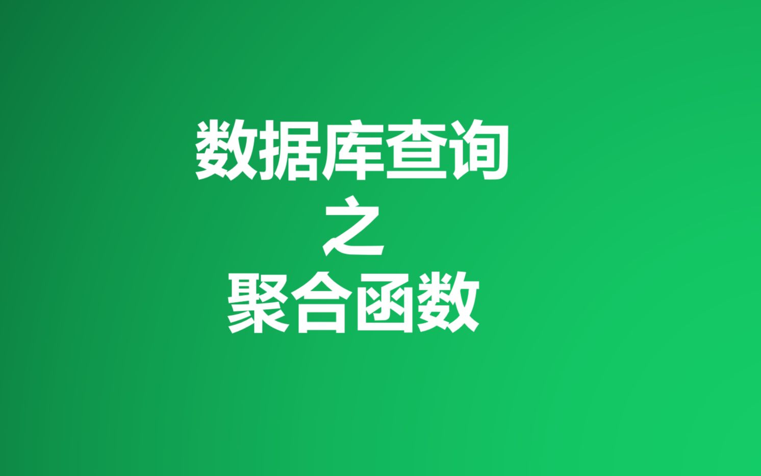 非常认真的总结了~数据库查询之聚合函数哔哩哔哩bilibili