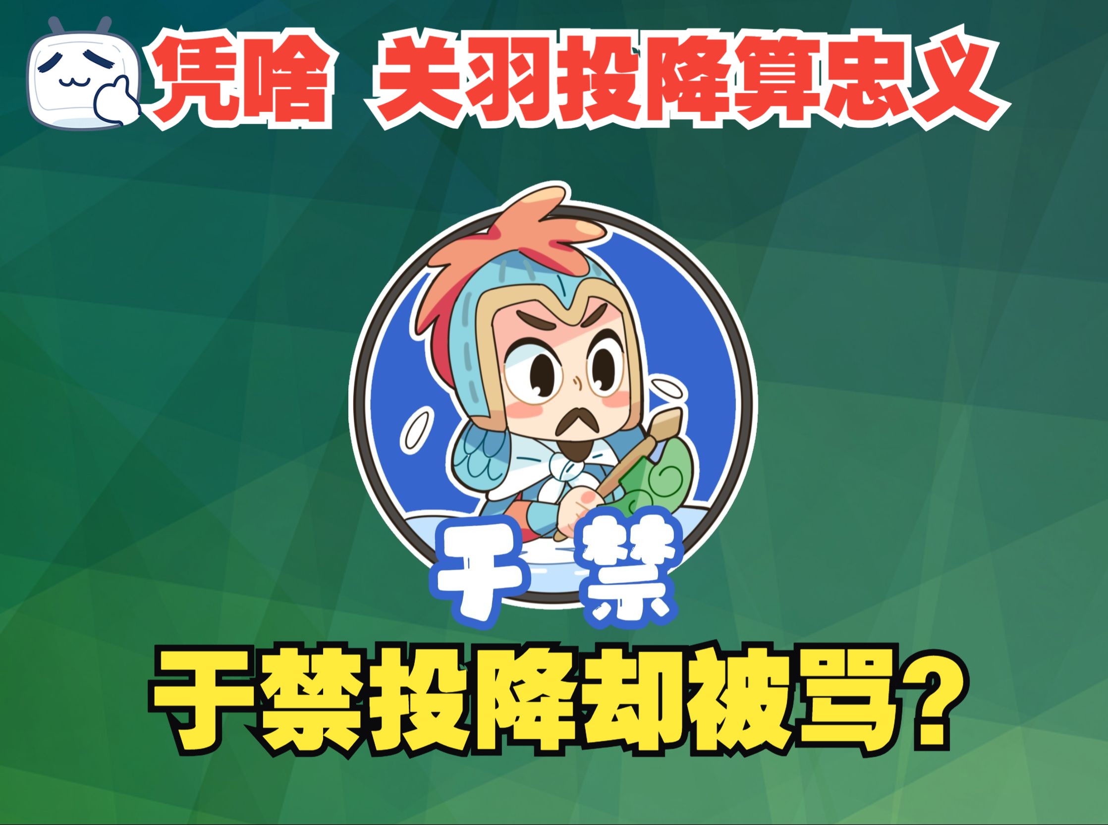 三国问答1||为什么关羽投降了还算忠义，而于禁投降却算是晚节不保，这不是双标吗？