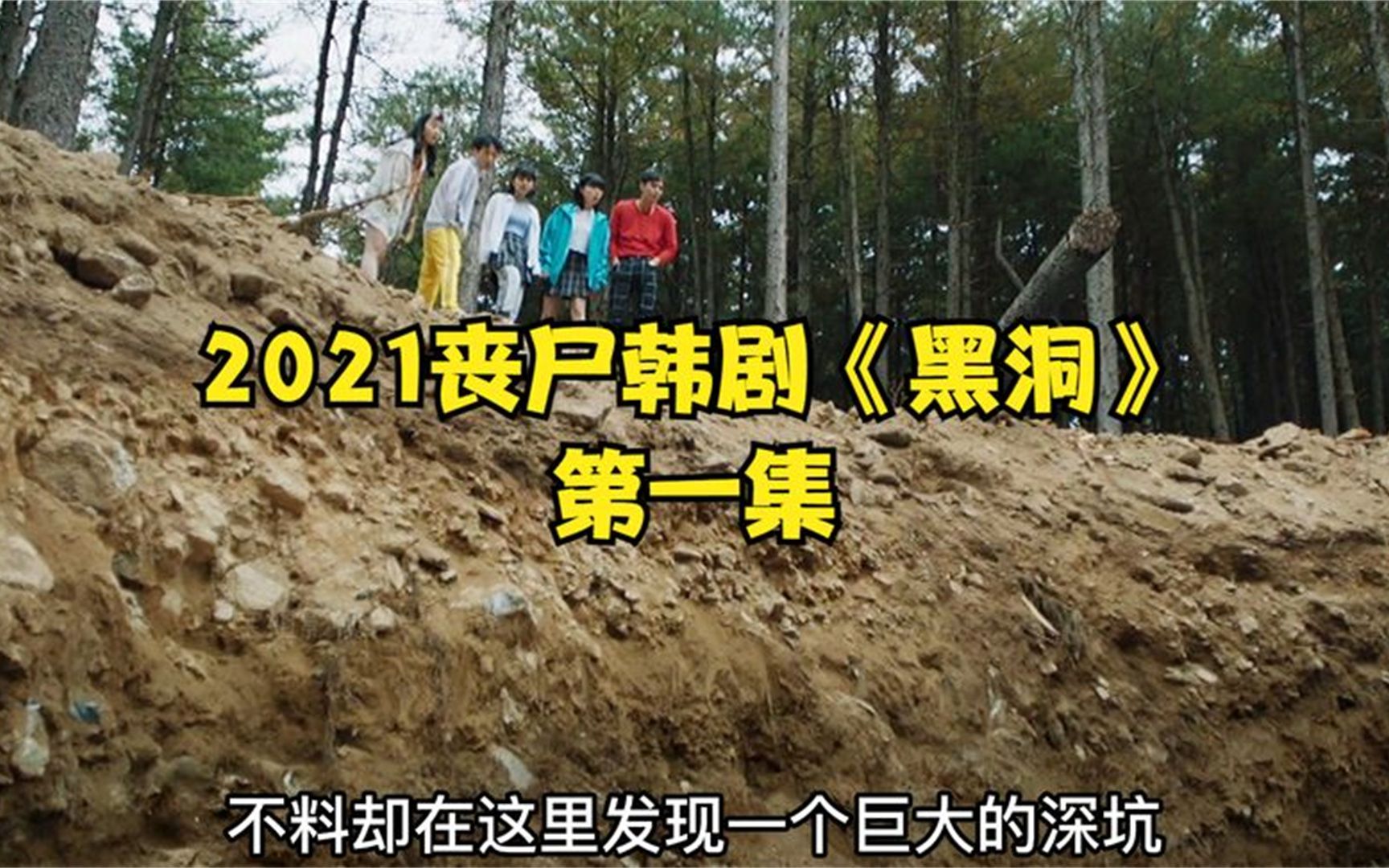 2021丧尸韩剧《黑洞》(第一集)