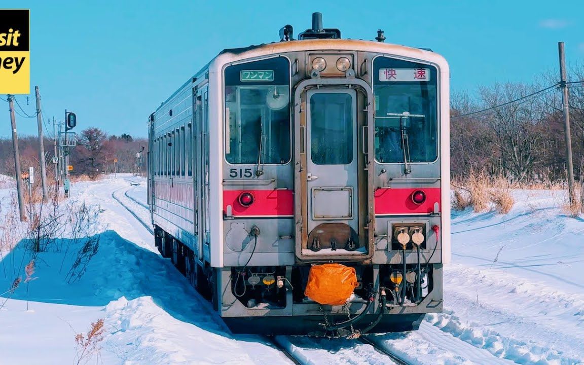 火車:貫穿冰原的日本最遠的地方線 jr北海道花咲線