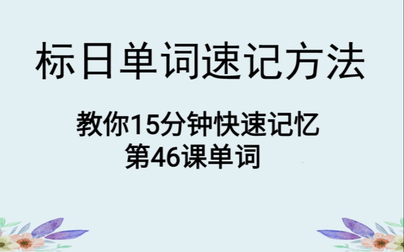 [图]【标日单词速记方法】新标准日本语第46课单词快速记忆方法（日语单词背诵技巧）