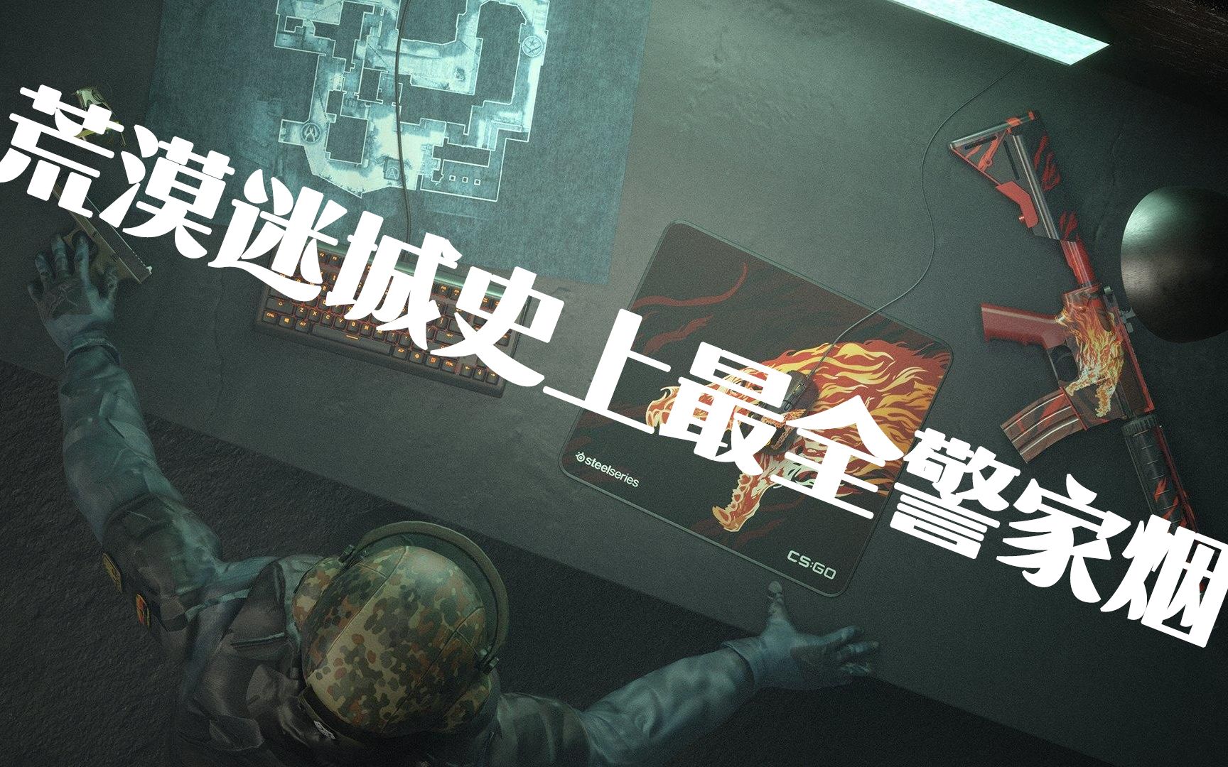 mirage荒漠迷城史上最全警家烟,无需跳投!