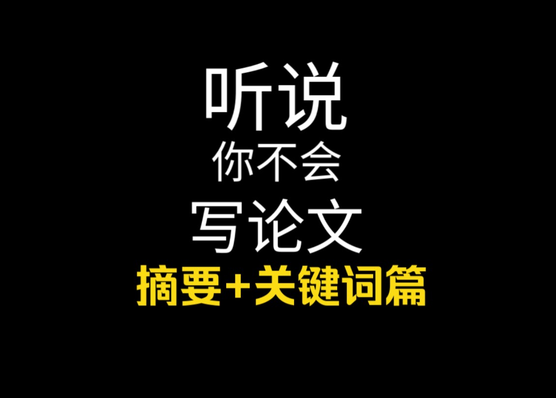 论文小白必看!本科硕士论文摘要怎么写?一篇视频教你搞定,让你的论文秒变高大上;#论文写作 #学术攻略 #哔哩哔哩学术圈哔哩哔哩bilibili