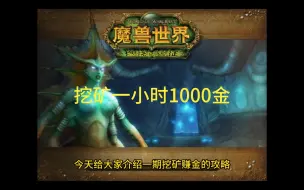 Download Video: 魔兽世界怀旧服wlk盗贼挖矿实现自由一小时1000金