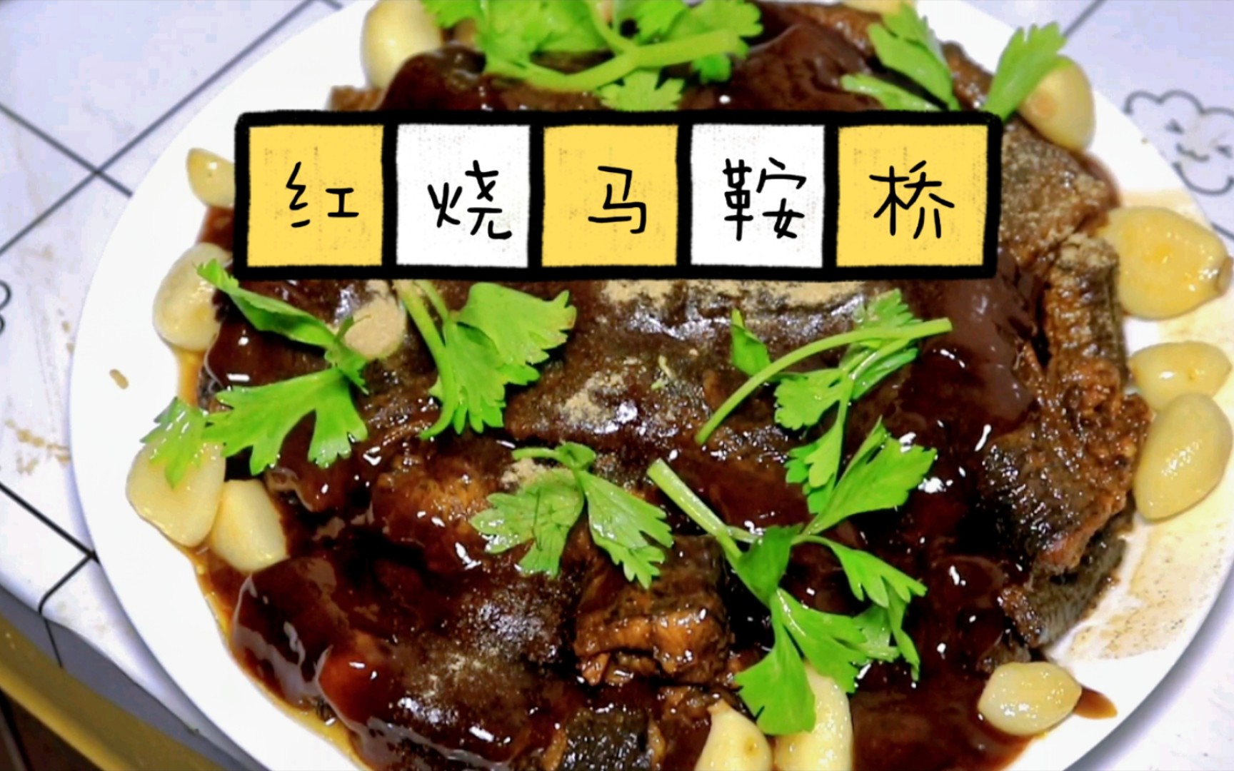 淮扬菜红烧马鞍桥,酥烂脱骨,不失其形